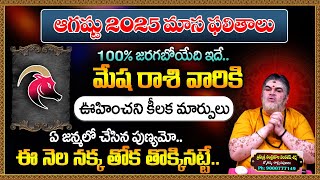 Chandramouli : Mesha Rasi August 2025 Monthly Horoscope Telugu | Aries August 2025 Horoscope