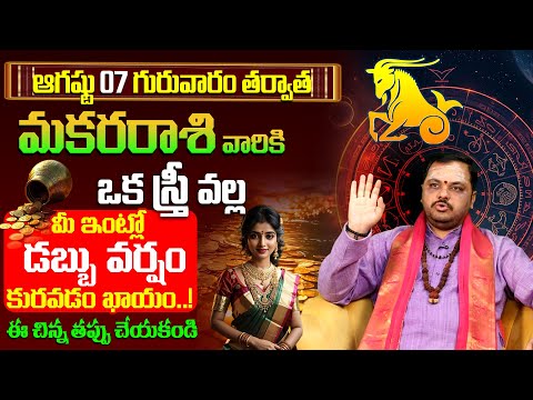 Makara Rasi August 2025 Telugu | August 2025 Makara Rasi | Capricorn Monthly Horoscope Subash Sharma