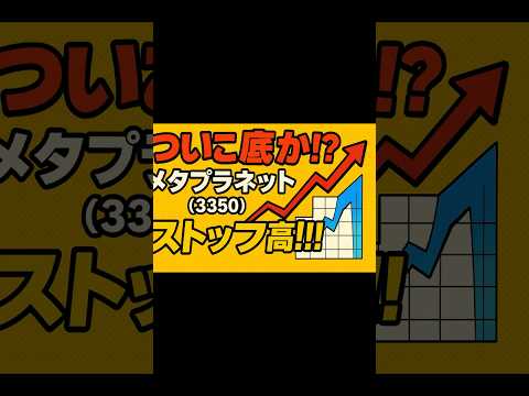 【ストップ高】メタプラネット反撃か！？#shorts #株 #日本株 #投資 #お金 #ビットコイン