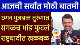 ब्रेकिंग: छगन भुजबळ तुरुंगात सगळच भांड फुटलं राष्ट्रवादीत खळबळ! Chagan bhujbal,anjali Damaniya