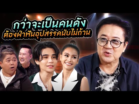 กว่าจะเป็นคนดัง ต้องฝ่าฟันอุปสรรคนับไม่ถ้วน | Talk ในตำนาน EP.16 [Longplay]