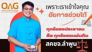 3 นาที กับ สคชจ.ลำพูน (สำนักงานอัยการคุ้มครองสิทธิและช่วยเหลือทางกฎหมายและการบังคับคดีจังหวัดลำพูน)