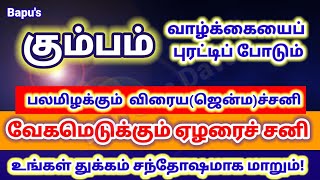 Kumbham - Ezharai Sani 2nd Stage - மகரம் ஏழரைச்சனியின் 2ம் கட்டத்தில் முன்னேற்றம் எப்போது - Bapu's