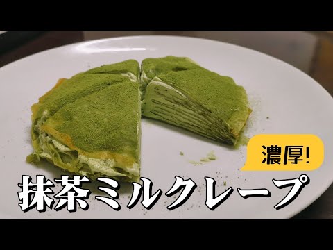 【抹茶】濃い味！ミルクレープ作ってみた！🍵