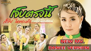 เจ็บตรงนี้(กดให้น้องแหน่) - ลำไย ไหทองคำ【OFFICIAL MV】