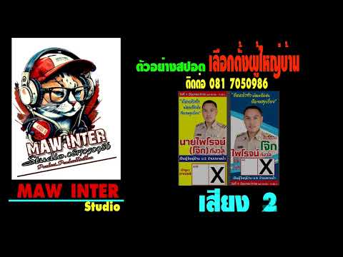 ตัวอย่างสปอต หาเสียงผู้ใหญ่บ้าน 4 เสียง ชาย-หญิง ทีมงาน Maw Inter 081 7050986