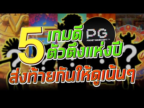 5 เกมตัวตึงแห่งปี จากค่าย PG ส่งท้ายกันโหดๆ แตกรัวๆ