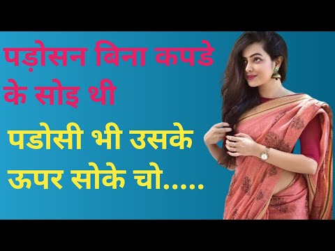 Padosan ka Romance || Romantic Story in Hindi || Suvichar in Hindi || Moral Stories || Hindi Kahani