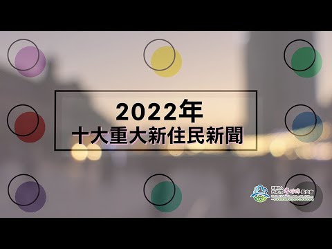 2022年賽珍珠基金會十大新住民新聞出爐