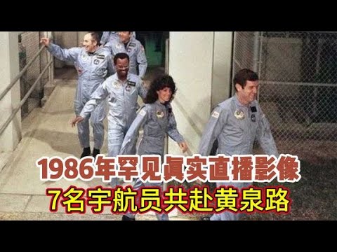 1986年罕见真实直播影像：7名宇航员搭载”挑战者“，共赴黄泉路