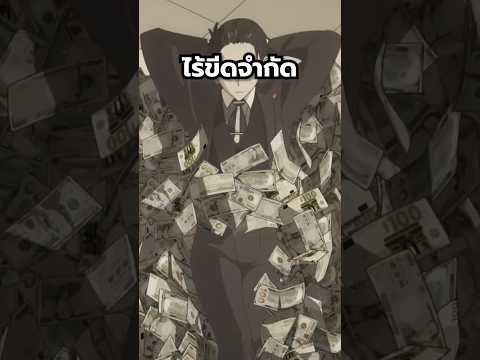 ตัวละครที่รวยที่สุดในโลก!? #anime