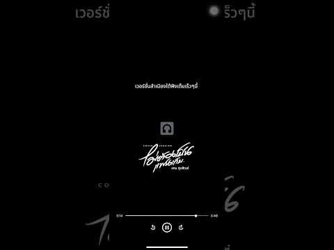 #ไม่ต้องเป็นแฟนเก็บ #แทนศุภสัณห์ รับชมรับฟังCOVER VERSIONนี้ เร็วๆนี้ทางช่องนี้