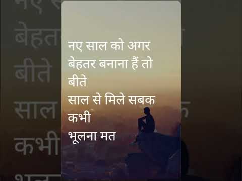 नए साल को अगर बेहतर बनाना है तो बीते साल Inspirational thoughts for  #motivation #whatsapp#status