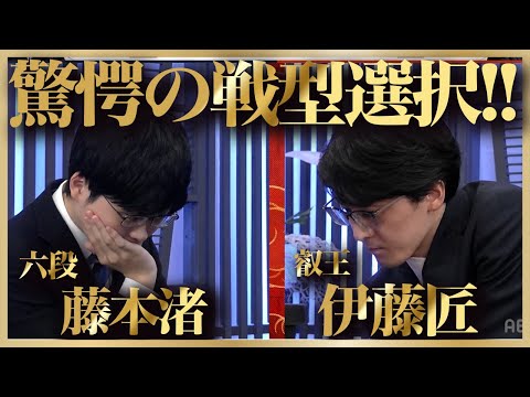 驚愕の戦型選択！ 藤本渚六段vs伊藤匠叡王