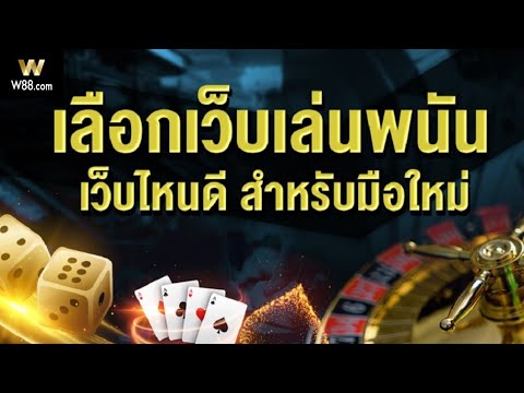 วิธีเลือกเว็บพนันออนไลน์ ที่ปลอดภัยที่สุด สำหรับมือใหม่ W88  #สมัครสมาชิกฟรีใต้คลิปรับฟรี260บาท