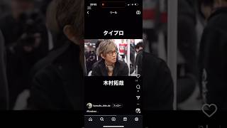 いたずらっ子🤣 木村拓哉 × 菊池風磨 インスタグラム ストーリーズ @takuya_kimura_takuya @kudo_shizuka @koki @cocomi_553_official