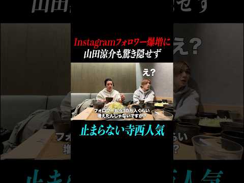 【寺西拓人】山田涼介もびっくり！！寺西人気に驚き隠せず。インスタフォロワー爆増 異例の早さ#timelesz #timelesz_project #タイムレス#よにのちゃんねる #山田涼介