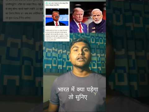 America ne 25 percent ka tarrif tax lgaya#shorts​ #TrumpIndiaTariffs​ #IndiaTradeWar​#USIndia​