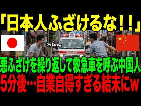 【海外の反応】「日本人ふざけるなよ！」悪ふざけを繰り返して救急車を呼ぶ中国人。→5分後…自業自得すぎる結末に