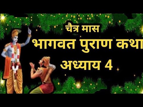 चैत्र मास कथा अध्याय 4 _ Chaitra Maas Ki Katha Day4 _ Chaitra mahatmya _ श्रीमद भागवत पुराण अध्याय 4