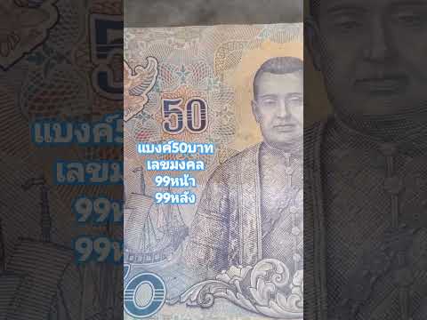 แบงค์50บาท #แบงค์ใหม่ในระบบ #เลขมงคล #99หน้า99หลัง #แบงค์เลขสวยหายาก #shortsvideo #thailand