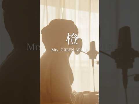 橙 Mrs. GREEN APPLE 歌ってみた　リクエストありがとうございます‼️ #shorts