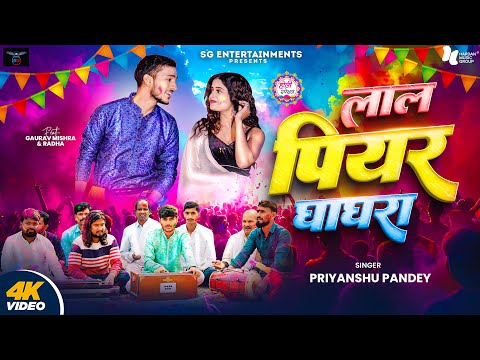 #Video | Lal Piyar Ghaghra | लाल पियर घाघरा #Priyanshu_Pandey Ft. Gaurav Mishra, Radha | Holi Song