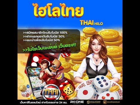 ไฮโลไทย | สนุกแบบสบาย เป็นมิตร เกมใหญ่ เซียนโครต