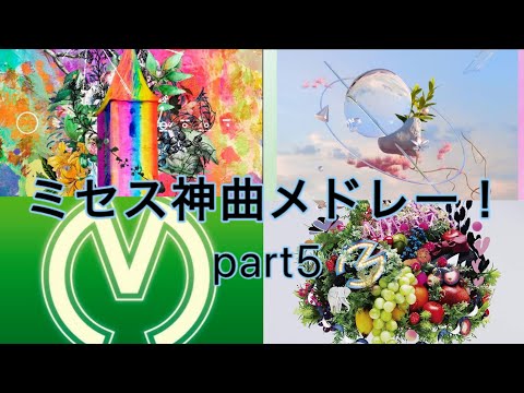 (作業用BGM)ミセスグリーンアップル神曲メドレー！part5