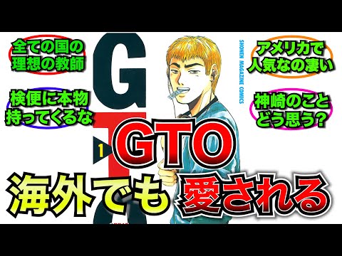 【外国人】GTOに対する海外の反応が面白すぎる【ゆっくり反応】