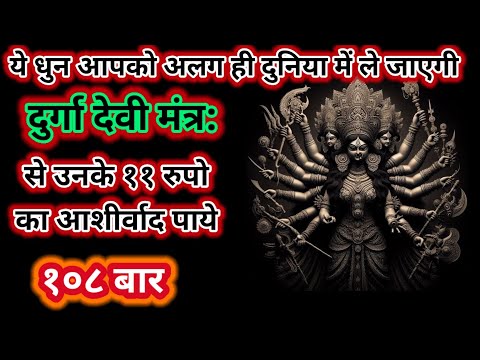 दुर्गा देवी मंत्र से उनके ११ रुपो का आशीर्वाद पाये | ये धुन आपको अलग ही दुनिया में ले जाएगी १०८ बार