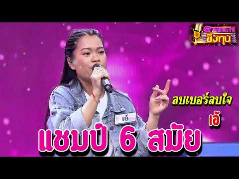 ( ลบเบอร์ลบใจ ) " เอ้ " แชมป์ 6 สมัย เพลงชิงทุน