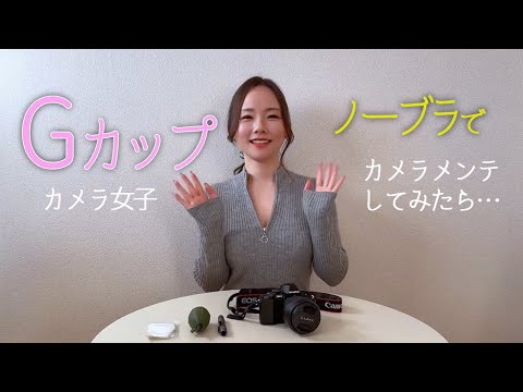 【Gカップ】独身女子がノーブラでカメラメンテしてみたら…【OM-10】