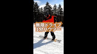 無限ドライブ【グラトリハウツー1分 #shorts 】お気に入りに入れてリフトの上で何度も見て練習してね