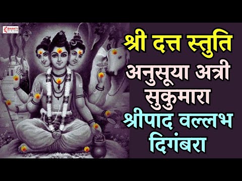 दत्त स्तुति | Datta Stuti | Anusuya Atri Sukumara Shripad Vallabh Digambara | अनुसया अत्री सुकुमारा