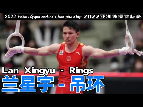 兰星宇 - 吊环｜2022亚洲体操锦标赛预赛｜Lan Xingyu - Rings｜2022 Asian Gymnastics Championships preliminaries