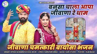 बायोसा माताजी भजन | Chala Aapa Jivana Re Dham| Bayosa Bhajan
