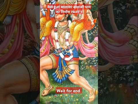 कैसे हुआ सालासर बालाजी मंदिर का निर्माण PART-1 #shorts #trending #viralvideo #salasarbalaji