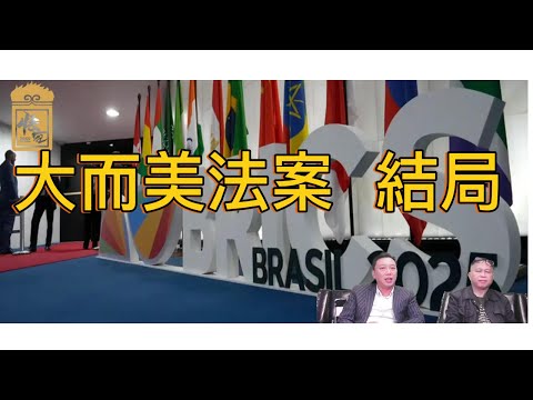 大而美法案會導致美國最後走向？【2025/07/07直播精華】