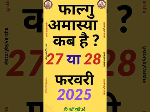 Amavasya february 2025 Date | falgun Amavasya kab Hai 2025 अमावस्या कब है 2025 #shorts #amawasya