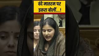 बंदे मातरम पर इकरा बोली #shorts   #viralvideo #bandematram