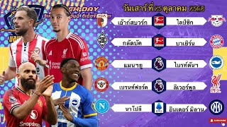 วิเคราะห์บอลวันนี้ 25 ตุลาตุลาคม 2568|🇩🇪บาเยิร์นลงเป็นยิง🇮🇹นาโปลีเหนียวในบ้าน😀Byบลูบอลเด็ด
