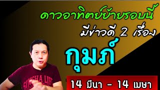 ราศีกุมภ์ : 2 ข่าวดี🎉 หลังดาวอาทิตย์ย้าย 14 มีนา - 14 เมษา  by ณัฐ นรรัตน์