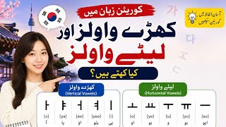 Easy Korean Learning | Vertical & Horizontal Vowels| 