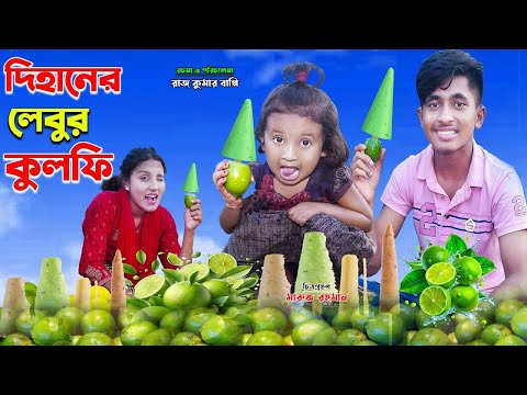 দিহানের টকঝাল লেবুর কুলফি | Dihaner tokjhal Lebur Kulfi |  bengali fairy tales | bihar | sofik |