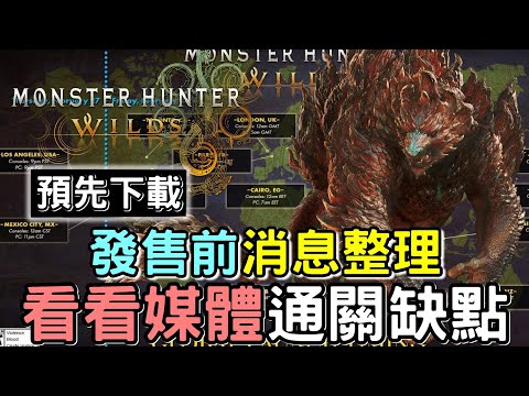 【Wilds 荒野】正式遊玩前消息整理 | 預先下載 開玩時間 x 了解媒體通關缺點 x Wilds抽獎  #魔物獵人荒野 #魔物獵人荒野 #willwill