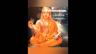 നക്ഷത്ര പരിചയം ചിത്തിരഫലം Jyothisham malayalam #astrology #horoscope #youtubeshorts #jyothishavartha