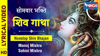 शिव गाथा : शिव जी की सम्पूर्ण गाथा - Shiv Gatha : Shiv Bhajan Ji Ki Sampooran Gatha