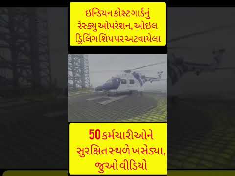 Bporjoy Cyclone: કોસ્ટ ગાર્ડનું રેસ્ક્યુ ઓપરેશન, 50 કર્મચારીઓને સુરક્ષિત સ્થળે ખસેડ્યા, જુઓ વીડિયો