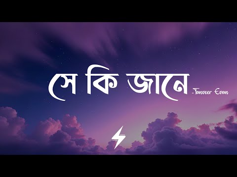 She Ki Jane (Lyrics) | Tanveer Evan | সে কি জানে | Piran Khan | Lyrics Video